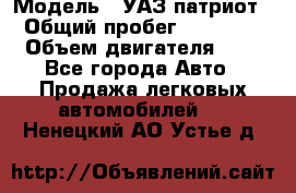  › Модель ­ УАЗ патриот › Общий пробег ­ 86 400 › Объем двигателя ­ 3 - Все города Авто » Продажа легковых автомобилей   . Ненецкий АО,Устье д.